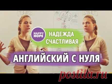 АНГЛИЙСКИЙ С НАЧАЛА.  Урок 1. ЭТОГО НЕТ В УЧЕБНИКАХ.