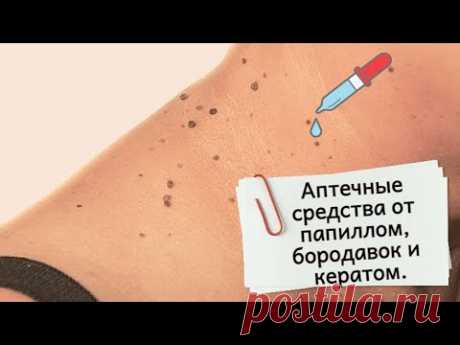 Аптечные средства от папиллом, от кератом, об мозолей и от бородавок. Убрать папилломы за 1 раз.