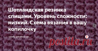 Шотландская резинка спицами. Уровень сложности: низкий. Схема вязания в вашу копилочку Шотландская резинка - узор плотный и объемный. Хорошо растягиваестя. Эластичен, как и все резинки. Отлично подойдет для вязания шапочек, теплых свитеров, жилетов. Узор выглядит по-разному с лицевой и изнаночной стороны.  Для вязания образца набирают на спицы число петель, кратное 3 плюс 2 кромочные петли. В узоре используются перекинутая петля (накид).⠀
⠀
1 ряд: * 2 лицевые, 1 изнаночная *;⠀
⠀