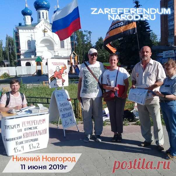 #За_Референдум #За_Отечество #За_Суверенитет
https://www.zareferendumnarod.ru/
в Сормовском районе Нижнего Новгорода прошёл массовый пикет по сбору подписей за восстановление суверенитета Отечества. Участвовало 6 человек Собрано 72 подписи.
