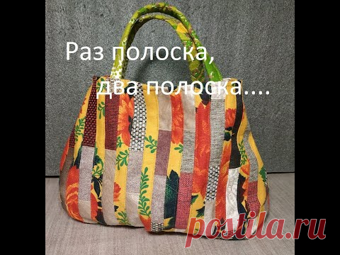 ЛОСКУТНАЯ СУМКА ИЗ ПОЛОСОК. Лоскутное шитье