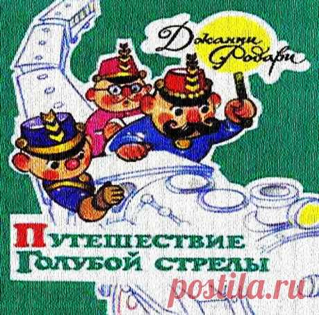 ✔ Путешествие «Голубой стрелы» * Сказка Джанни Родари