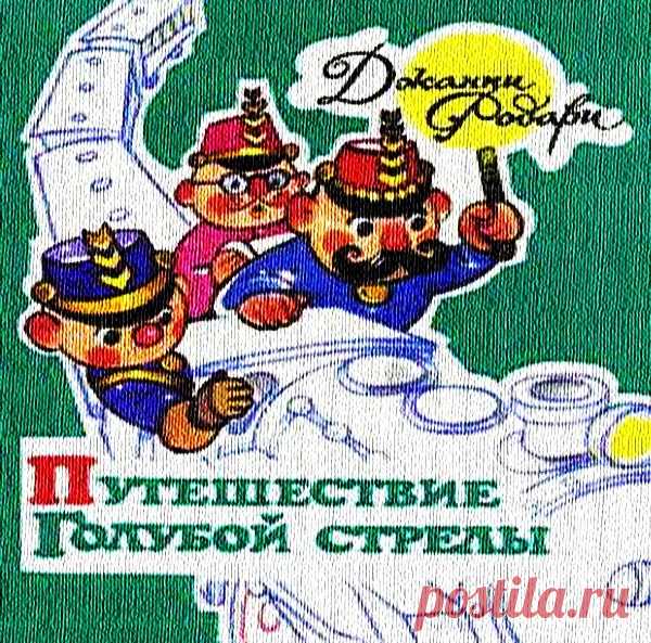 ✔ Путешествие «Голубой стрелы» * Сказка Джанни Родари