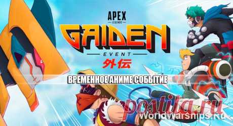 Во время события «Гайден» в Apex Legends вернется «Вооружён и опасен»