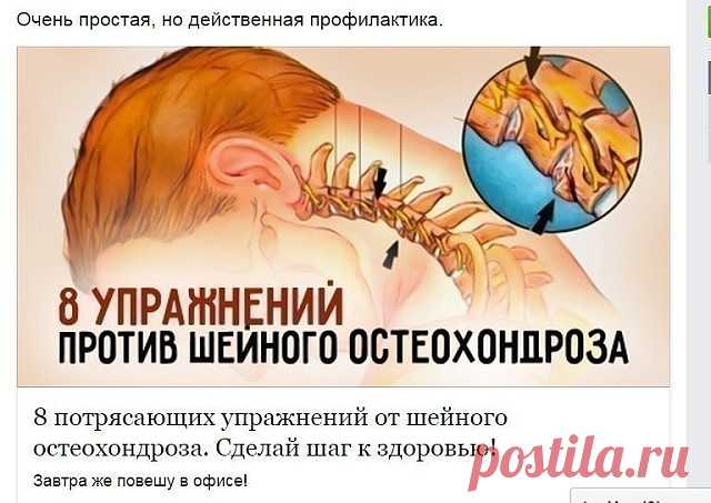 Шейный остеохондроз – весьма опасный недуг, который проявляется болями в спине, частыми мигренями, головокружением, «мушками» в глазах, ухудшением слуха и даже нарушением координации движений. К счастью, все эти симптомы можно предотвратить, если вовремя заняться очень простой и приятной профилактикой. А именно – легкими упражнениями для шейного отдела позвоночника, которые помогут не только предотвратить заболевание и сохранить здоровье, но и повысить работоспособность и ...