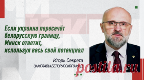 Замглавы МИД Белоруссии Секрета — о последствиях нарушения границы для Украины. В интервью RT заместитель главы МИД Белоруссии Игорь Секрета заявил, что Минск ответит всеми имеющимися средствами, если украинские силы решат нарушить белорусскую границу. Секрета подчеркнул, что украинская сторона осознаёт серьёзность этих намерений. До этого Зеленский уже выдвигал угрозы в адрес Белоруссии, утверждая, что Киев избавится от размещённых на приграничной территории ретрансляторов, если Минск не…