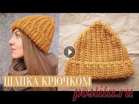 ШАПКА КРЮЧКОМ | шапка английской резинкой для начинающих Мастер-класс по вязанию шапки крючком для начинающих. Вяжется такая шапка буквально за 2 часа) ✔️ Поддержать канал и задонатить на пряжу для будущих м...