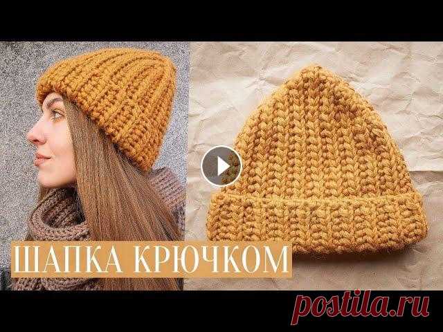 ШАПКА КРЮЧКОМ | шапка английской резинкой для начинающих Мастер-класс по вязанию шапки крючком для начинающих. Вяжется такая шапка буквально за 2 часа) ✔️ Поддержать канал и задонатить на пряжу для будущих м...