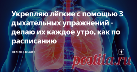 Укрепляю лёгкие с помощью 3 дыхательных упражнений - делаю их каждое утро, как по расписанию Всем привет, дорогие читатели. Честно сказать, в последнее время я всё чаще слышу, что у людей появляются проблемы с лёгкими и дыханием, а ведь это очень важная система, которая полностью контролирует наш организм - от сердечно-сосудистой системы до пищеварения. Мне также пришлось подумать над этим вопросом, так как хотелось укрепить органы дыхания и уж тем более провести профилактику проблем с