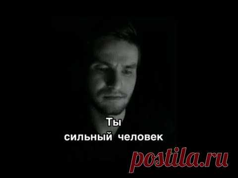 А сильные люди ломаются тоже... I Автор стихотворения Ирина Самарина Лабиринт
