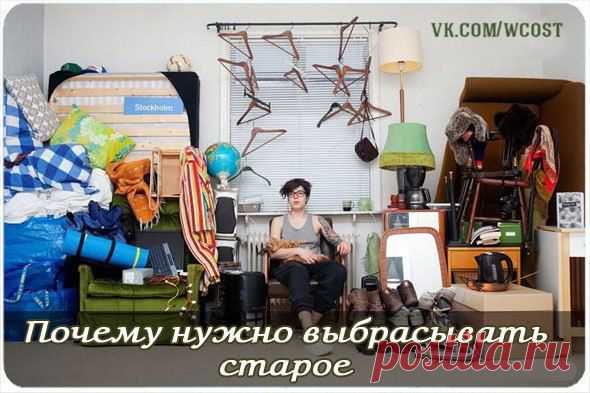 ЗАКОН ИЗОБИЛИЯ: ИЗБАВЛЕНИЕ ОТ СТАРОГО. | Познавательный сайт ,,1000 мелочей"