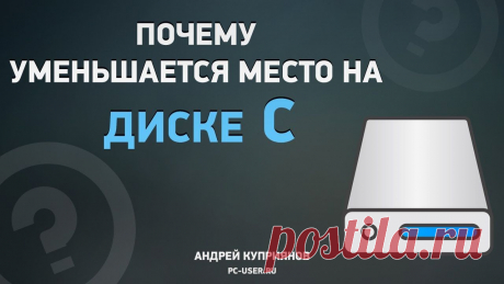 Из этого видео вы узнаете, почему пропадает свободное место на диске С. Также вы узнаете, как очистить диск С от ненужных файлов. Текстовая версия урока здес...