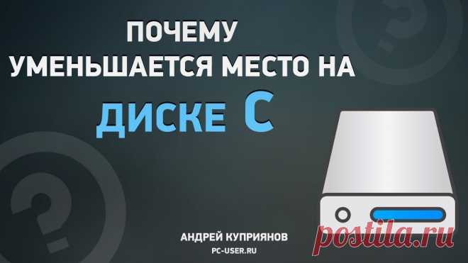 Из этого видео вы узнаете, почему пропадает свободное место на диске С. Также вы узнаете, как очистить диск С от ненужных файлов. Текстовая версия урока здес...