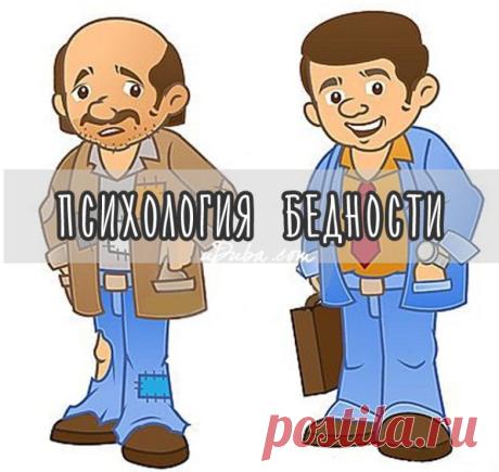 Чем отличаются бедные люди от богатых?