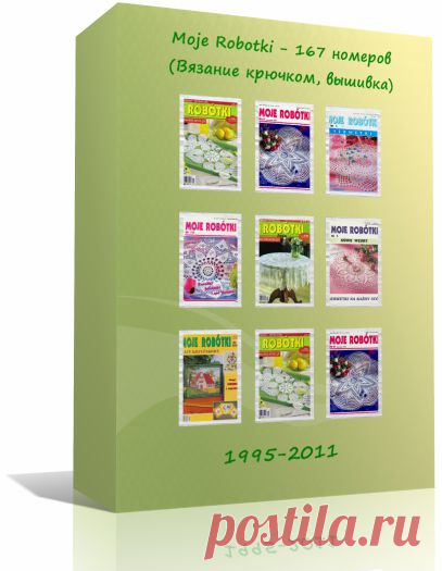 Подшивка журналов Moje Robotki - 167 номеров (Вязание, вышивка) (1995-2011)