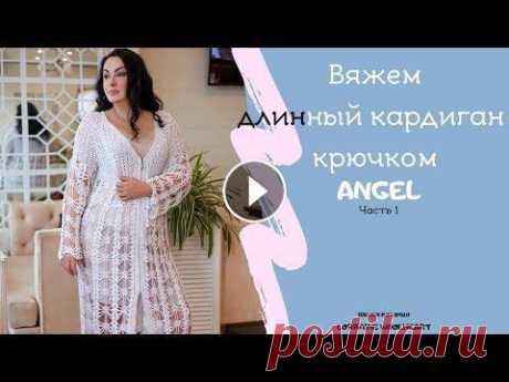 &quot; Вяжем длинный кардиган крючком. Часть 1&quot;. Ручное вязание с Lorraine Woolheart &quot; Вяжем длинный кардиган крючком. Часть 1&quot;. Ручное вязание с Lorraine Woolheart...