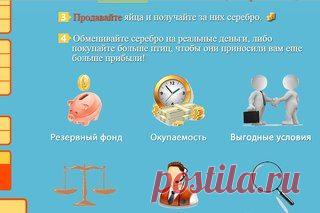 Забавная финансовая игра : http://ostriches.ru/?i=23 регистрируйтесь и приглашайте друзей, мгновенные выплаты!