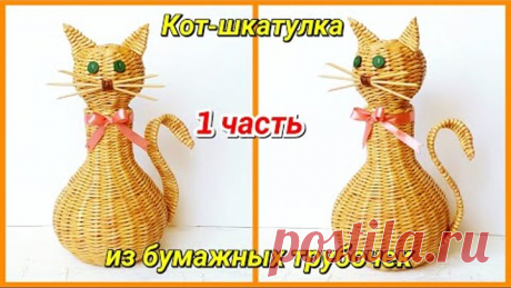 Плетем Кота-шкатулку из бумажных трубочек! Трансляция!