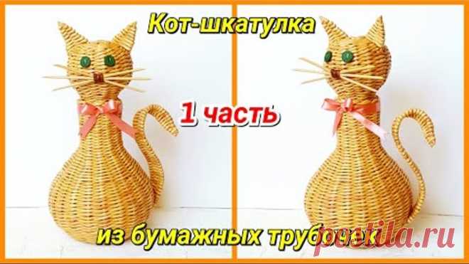 Плетем Кота-шкатулку из бумажных трубочек! Трансляция!