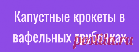 Капустные крокеты в вафельных трубочках
Крокеты с капустой в вафельных стаканчиках — быстрая самостоятельная закуска. Никто за вашим столом не сможет устоять перед этими аппетитными конусами. Они вкусны как в горячем, так и холодном виде на следующий день. Кроме капусты, в качестве начинки можете использовать оставшееся после праздников рагу, мясной фарш или даже салат с крабовыми палочками. Такая оригинальная овощная закуска […]
Читай дальше на сайте. Жми подробнее ➡