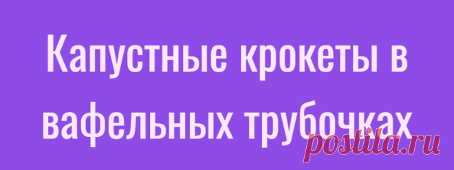 Капустные крокеты в вафельных трубочках
Крокеты с капустой в вафельных стаканчиках — быстрая самостоятельная закуска. Никто за вашим столом не сможет устоять перед этими аппетитными конусами. Они вкусны как в горячем, так и холодном виде на следующий день. Кроме капусты, в качестве начинки можете использовать оставшееся после праздников рагу, мясной фарш или даже салат с крабовыми палочками. Такая оригинальная овощная закуска […]
Читай дальше на сайте. Жми подробнее ➡