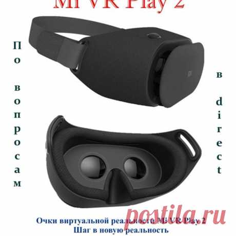 💥💥💥Очки виртуальной реальности #Mi_VR_Play_2 – образец продуманного дизайна и современных решений, позволяющих вам испытать совершенно новые эмоции. Улучшенная конструкция и переосмысленная эргономика, высококачественные материалы, точное исполнение каждой детали. Девайс не только элегантно выглядит, но и позволяет вам раствориться в виртуальном мире. 3D-режим для просмотра кино, космические путешествия, интерактивные игры – весь мультимедийный мир в компактном устройст...