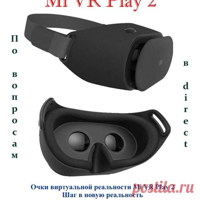 💥💥💥Очки виртуальной реальности #Mi_VR_Play_2 – образец продуманного дизайна и современных решений, позволяющих вам испытать совершенно новые эмоции. Улучшенная конструкция и переосмысленная эргономика, высококачественные материалы, точное исполнение каждой детали. Девайс не только элегантно выглядит, но и позволяет вам раствориться в виртуальном мире. 3D-режим для просмотра кино, космические путешествия, интерактивные игры – весь мультимедийный мир в компактном устройст...