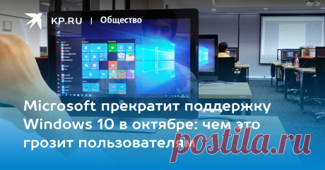 Microsoft прекратит поддержку Windows 10 в октябре: чем это грозит пользователям Аналитик Муртазин предупредил о риске использования Windows 10 с 14 октября