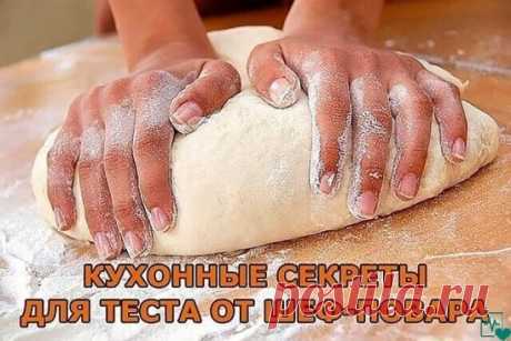 Кухонные секреты для теста от шеф-повара. Хозяйкам на заметку.
1. Всегда добавляйте в тесто разведенный картофельный крахмал – булки и пироги будут пышными и мягкими даже на следующий день.
Главное условие вкусных пирогов — пышное, хорошо взошедшее тесто: муку для теста необходимо просеять: из нее удаляются посторонние примеси, и она обогащается кислородом воздуха
2. В любое тесто (кроме пельменного, слоеного, заварного, песочного), то есть тесто на пироги, блины, хлеб, оладьи — на пол литра жид