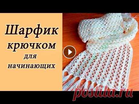 АЖУРНЫЙ ШАРФИК  крючком ДЛЯ НАЧИНАЮЩИХ Crochet Scarf With subtitles В данном видео показано, как вязать ажурный шарф крючком ПШАРФИК НА ВИЛКЕ для начинающих Hairpin lace Crochet scarf ОБЗОР ПРЯЖИ Lamana Premia Пинетки ...