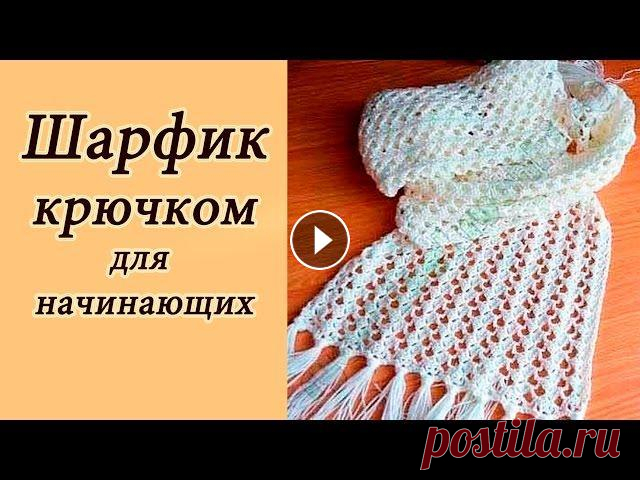 АЖУРНЫЙ ШАРФИК  крючком ДЛЯ НАЧИНАЮЩИХ Crochet Scarf With subtitles В данном видео показано, как вязать ажурный шарф крючком ПШАРФИК НА ВИЛКЕ для начинающих Hairpin lace Crochet scarf ОБЗОР ПРЯЖИ Lamana Premia Пинетки ...