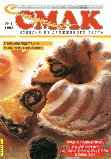 Изделия из дрожжевого теста ("Сладкий смак" №1 - 1995)