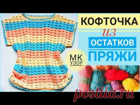 Вязание ЛЕТНЯЯ КОФТОЧКА ТОП крючком из ОСТАТКОВ ПРЯЖИ для ДЕТЕЙ ВЗРОСЛЫХ, МАСТЕР КЛАСС - УЗОР, СХЕМЫ - YouTube