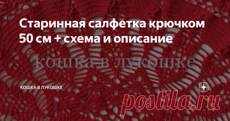 Старинная салфетка крючком 50 см + схема и описание Эту салфетку я помню еще девчонкой..., она лежала на комоде у нашей соседки-рукодельницы 😻 Каждый раз она приковывала мое внимание... До чего красивый и необычный узор!
Прошли годы...  эта красавица теперь есть и у меня 😸, и тоже украшает собой комод 👌✨
Будучи от природы не жадной 😌 я с радостью поделюсь с вами схемой, чтоб каждый желающий смог связать себе такую же!
Немного напутствующих