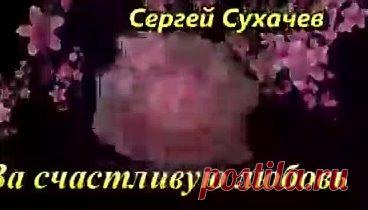 Сергей Сухачёв 