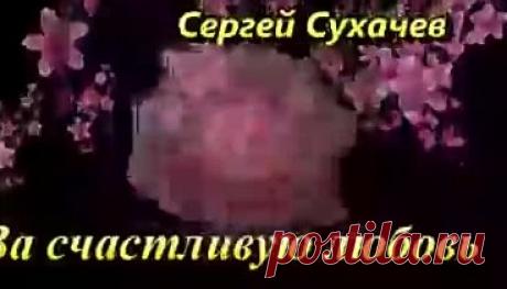 Сергей Сухачёв "За счастливую любовь"