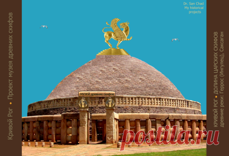 Доктор наук Сан Чад ( San Chad) * Современные проекты памятников скифам - нашим древним предкам.
