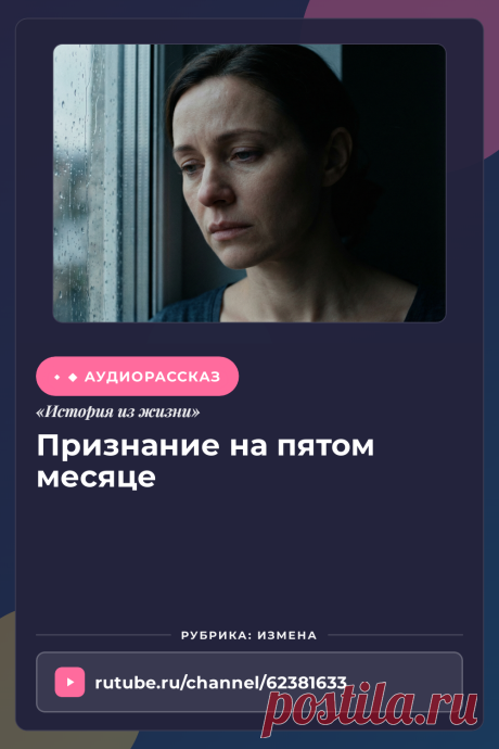Слушайте жизненную историю «Признание на пятом месяце» онлайн. Аудио рассказ из раздела измена | Аудиокнига.