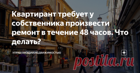 Квартирант требует у собственника произвести ремонт в течение 48 часов. Что делать? В этой публикации мне бы хотелось поговорить о жильцах, которые при возникновении любой поломки требуют её немедленного устранения. Например, к квартире сломался кондиционер, далее жилец звонит собственнику и говорит: В квартире не работает кондиционер! Требую произвести его немедленный ремонт! Бывает и так, что если собственник оперативно не восстанавливает вещь, то наниматель организует е...