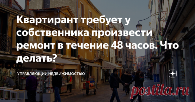 Квартирант требует у собственника произвести ремонт в течение 48 часов. Что делать? В этой публикации мне бы хотелось поговорить о жильцах, которые при возникновении любой поломки требуют её немедленного устранения. Например, к квартире сломался кондиционер, далее жилец звонит собственнику и говорит: В квартире не работает кондиционер! Требую произвести его немедленный ремонт! Бывает и так, что если собственник оперативно не восстанавливает вещь, то наниматель организует е...