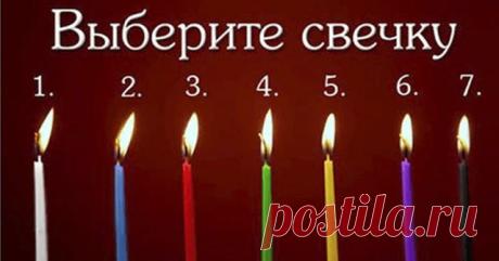 Просто выберите свечу и смотрите свое предсказание! - Эзотерика и самопознание