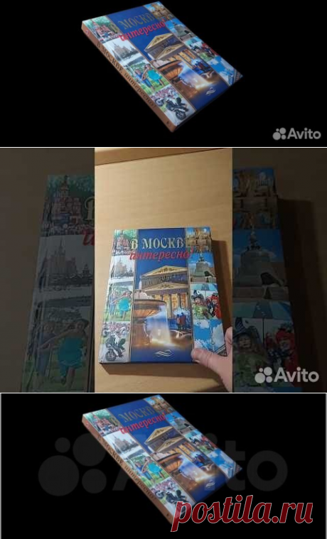 В этой книге - рассказы о том многообразии досуга,... купить в Москве | Авито