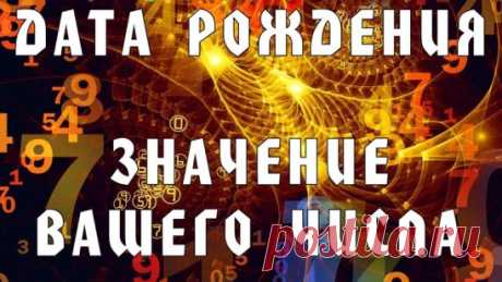 Скажи мне, какого числа Вы родились, и я скажу, кто Вы!
УЗНАЙТЕ, КАКИМИ КАЧЕСТВАМИ НАДЕЛИЛО ВАС ЧИСЛО ВАШЕГО РОЖДЕНИЯ!



▼
Выберите своё число и смотрите ответ ниже!