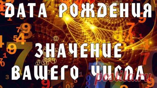 Скажи мне, какого числа Вы родились, и я скажу, кто Вы!
УЗНАЙТЕ, КАКИМИ КАЧЕСТВАМИ НАДЕЛИЛО ВАС ЧИСЛО ВАШЕГО РОЖДЕНИЯ!



▼
Выберите своё число и смотрите ответ ниже!