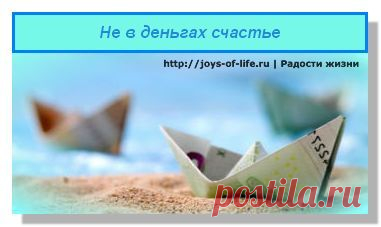 Не в деньгах счастье. Три причины почему деньги не делают нас счастливее | joys-of-life.ru Радости жизни