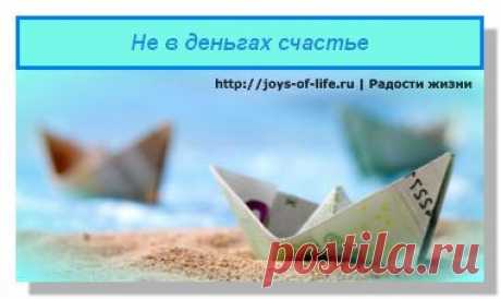 Не в деньгах счастье. Три причины почему деньги не делают нас счастливее | joys-of-life.ru Радости жизни
