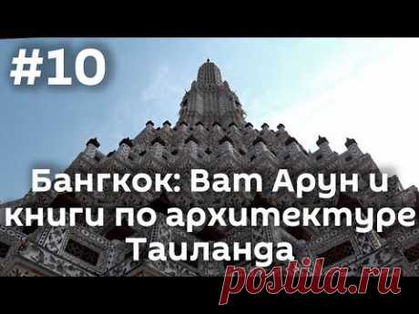 Часть 10. Бангкок: Ват Арун или храм Утренней Зари, книги по тайской архитектуре.