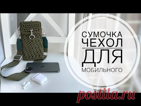 ХИТ 2021! МИНИ-Сумка через плечо! Сумка чехол для телефона крючком из шнура, джута или ТК пряжи!