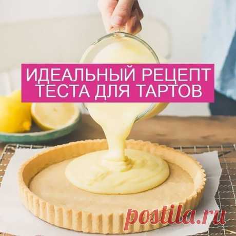 Идеальный рецепт теста для тартов💛      📝Ингредиенты:... | Интересный контент в группе Пироги, пирожки и тесто к ним Идеальный рецепт теста для тартов💛      📝Ингредиенты: 200 гр муки 2 ст.л. сахара щепотка соли 100 гр охлажденного сливочного масла 1 охлажденный яичный желток 1-2... | Вступай в группу Пироги, пирожки и тесто к ним в Одноклассниках
