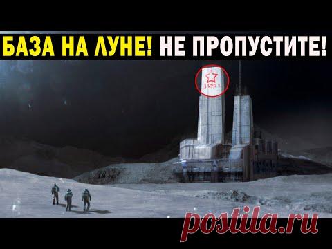 БАЗА НА ЛУНЕ! МИФЫ ИЗ КОСМОСА! НЕ ПРОПУСТИТЕ!